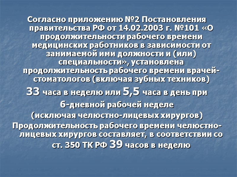 Согласно приложению №2 Постановления правительства РФ от 14.02.2003 г. №101 «О продолжительности рабочего времени